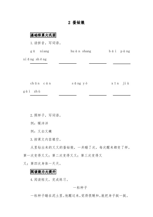 2018-2019年小学语文部编人教版二年级下册《2蚕姑娘》学业测评