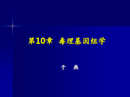 《毒理学基础》第10章 毒理基因组学 ppt课件