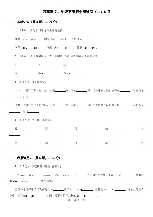 西藏语文二年级下册期中测试卷(二)B卷