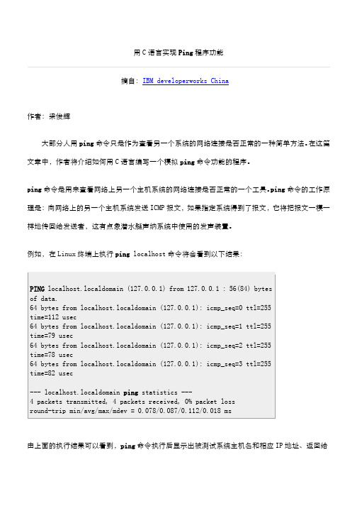 用C语言实现Ping程序功能