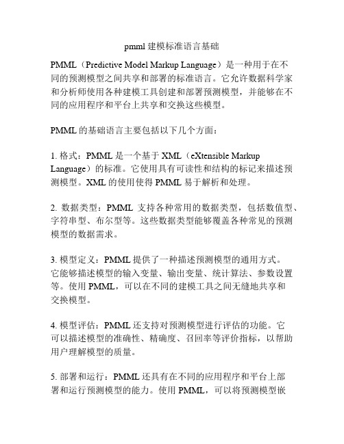 pmml建模标准语言基础