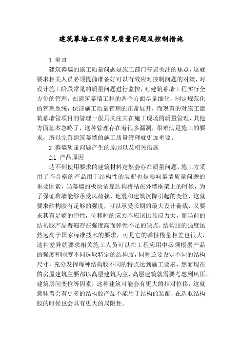 建筑幕墙工程常见质量问题及控制措施