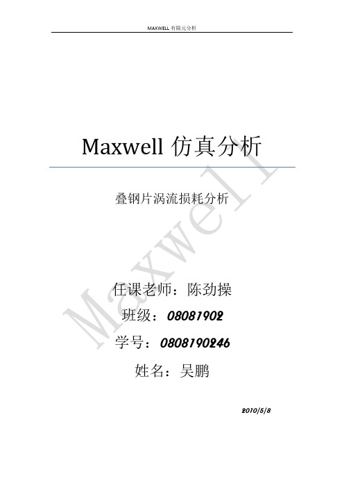 工程电磁场报告——maxwell