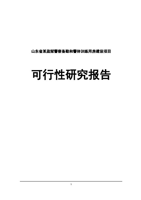 山东某监狱警察备勤和警体训练用房项目可行性研究报告