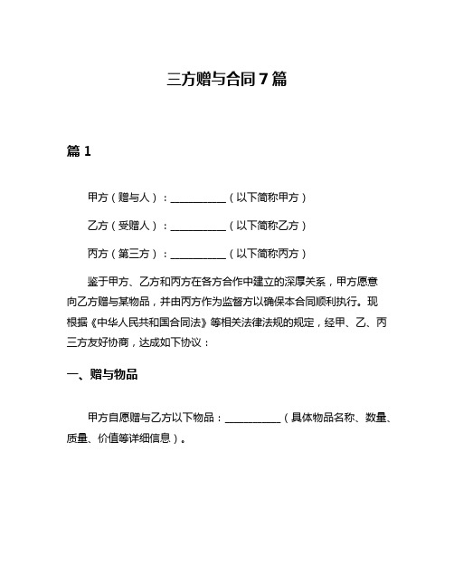 三方赠与合同7篇