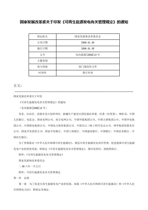 国家发展改革委关于印发《可再生能源发电有关管理规定》的通知-发改能源[2006]13号