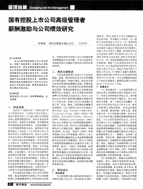 国有控股上市公司高级管理者薪酬激励与公司绩效研究