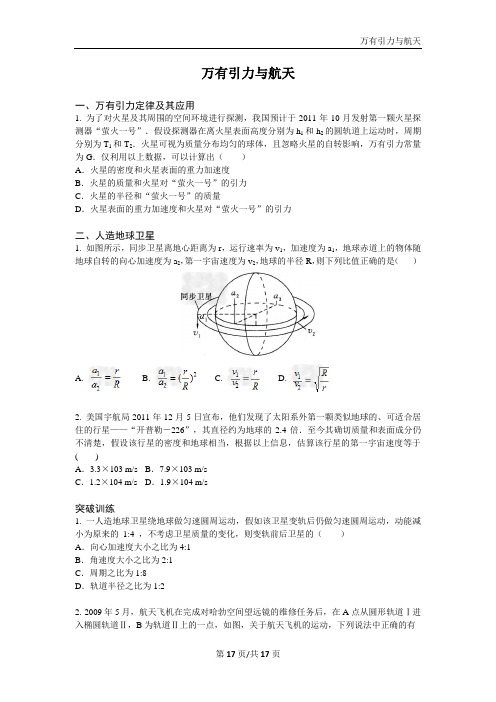 高中物理选题之万有引力与航天及答案解析概论