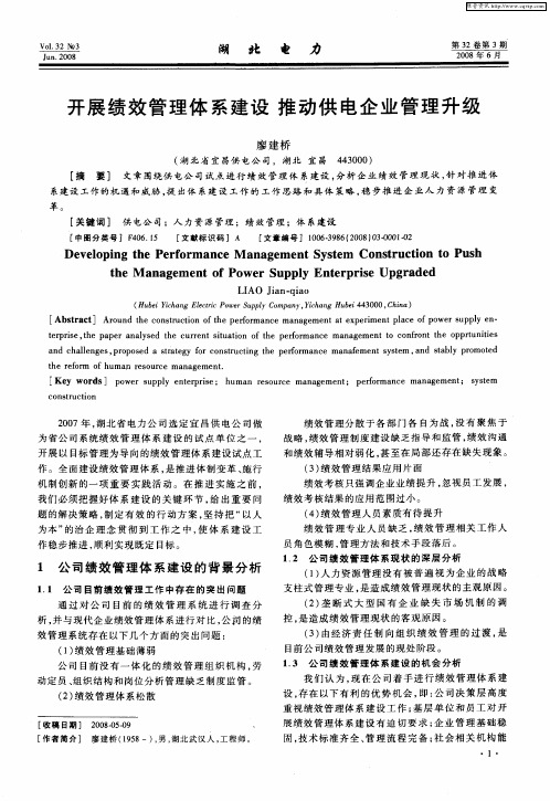 开展绩效管理体系建设  推动供电企业管理升级