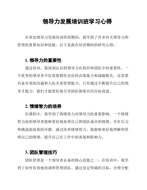 领导力发展培训班学习心得