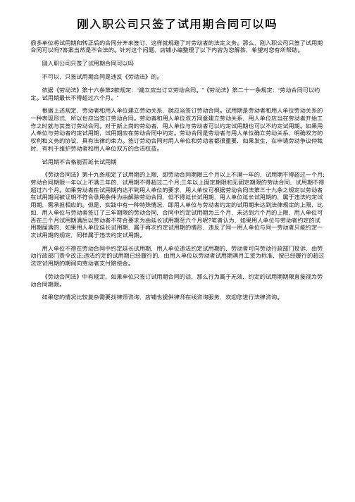 刚入职公司只签了试用期合同可以吗