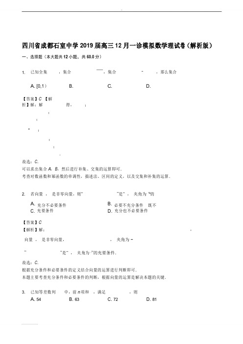 成都石室中学2019届高三12月一诊模拟数学理试卷(含答案)