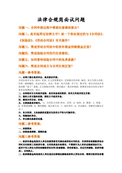 法律合规岗面试问题