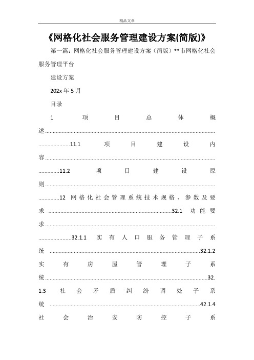 《网格化社会服务管理建设方案(简版)》