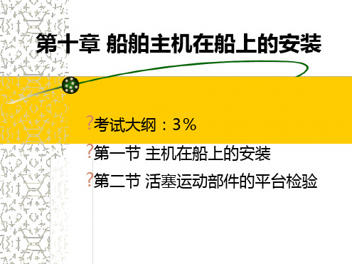 主机在船上安装