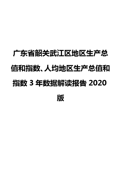 广东省韶关武江区地区生产总值和指数、人均地区生产总值和指数3年数据解读报告2020版