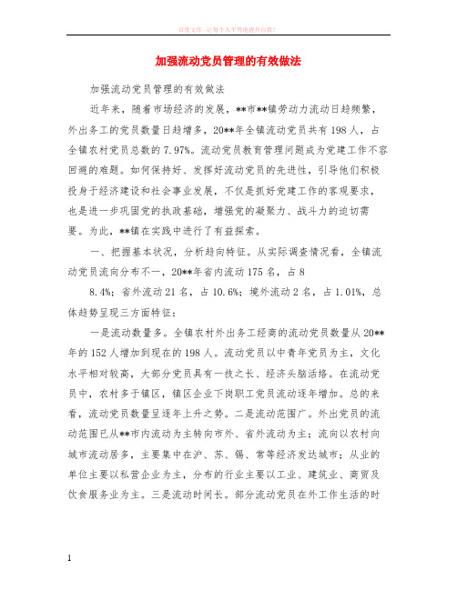 加强流动党员管理的有效做法 (1)