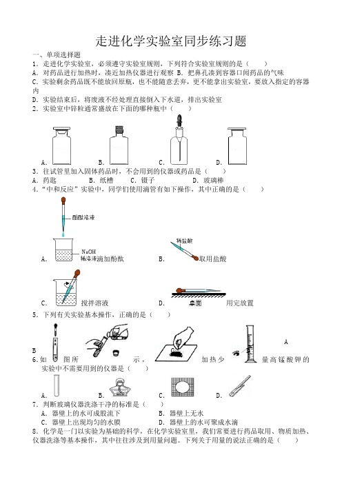 走进化学实验室同步练习题(含答案)