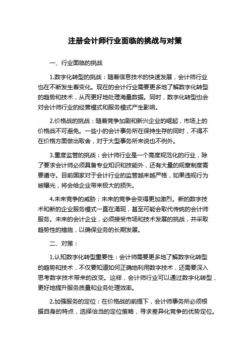 注册会计师行业面临的挑战与对策