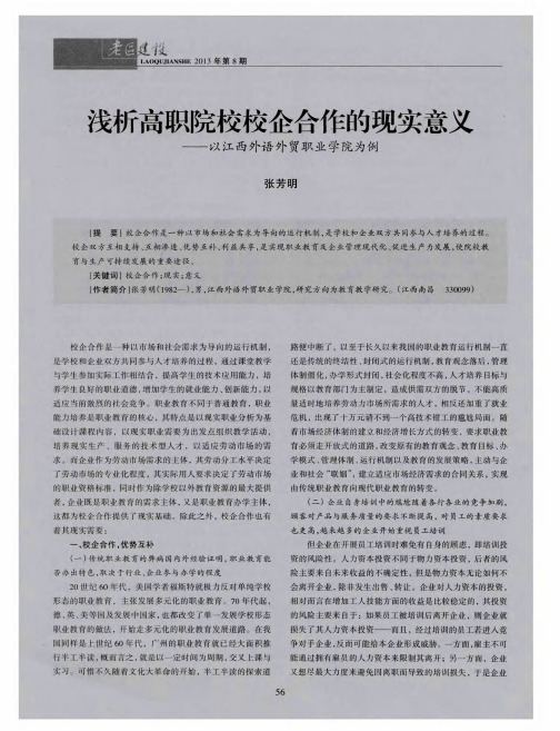 浅析高职院校校企合作的现实意义——以江西外语外贸职业学院为例