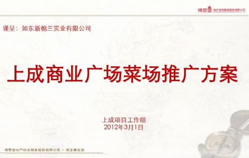 2012年上成商业广场菜场推广方案