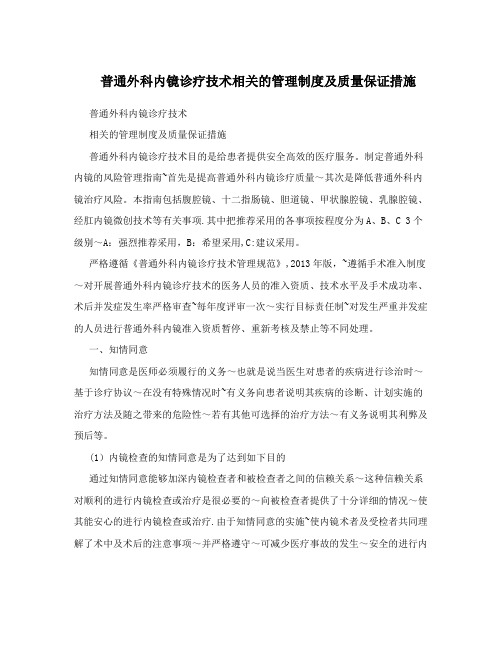 普通外科内镜诊疗技术相关的管理制度及质量保证措施