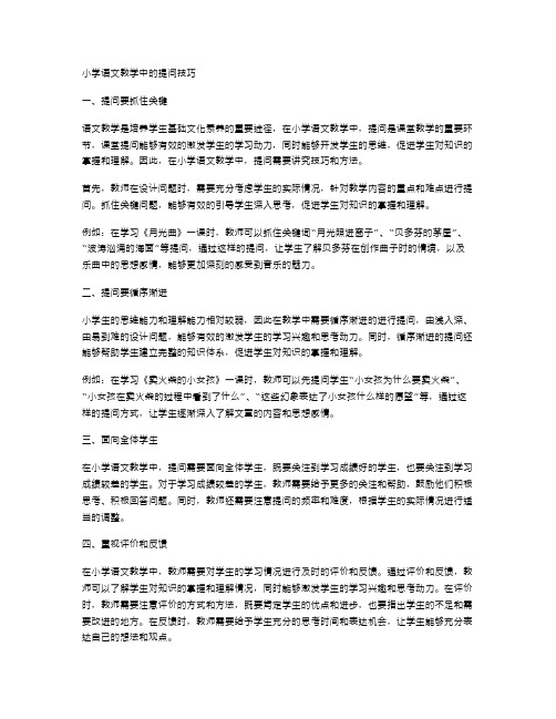 小学语文教学中的提问技巧