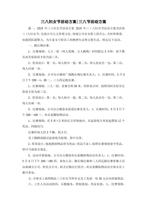 最新-三八妇女节活动方案-三八节活动方案 精品