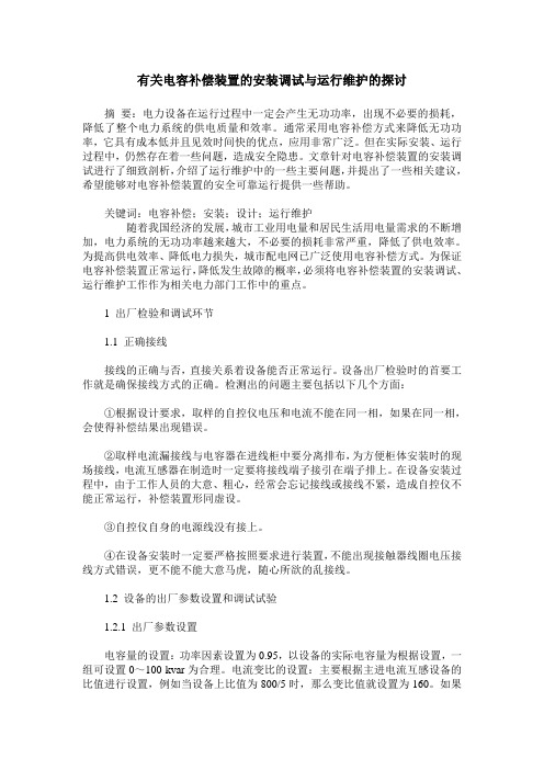 有关电容补偿装置的安装调试与运行维护的探讨