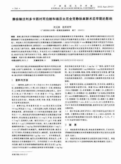 静脉输注利多卡因对丙泊酚和瑞芬太尼全凭静脉麻醉术后早期的影响
