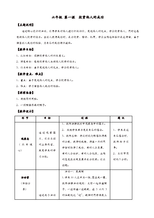 通用版小学生心理健康教育-六年级教案：第一课_欣赏他人的成功_教师用书【精品】