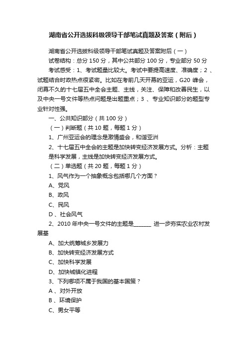 湖南省公开选拔科级领导干部笔试真题及答案（附后）