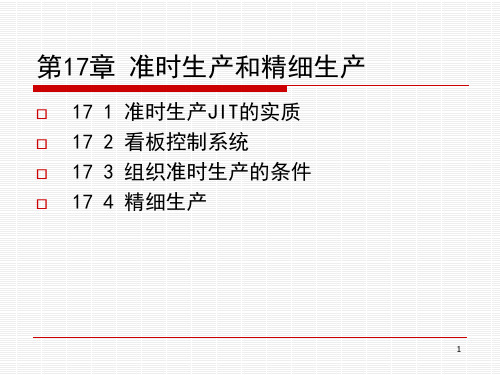 生产与运作管理准时生产和精细生产