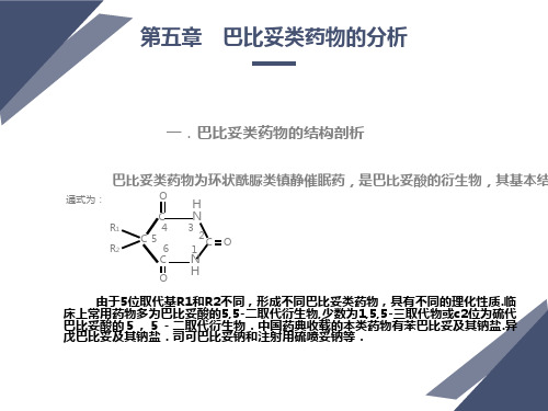 巴比妥类药物的分析