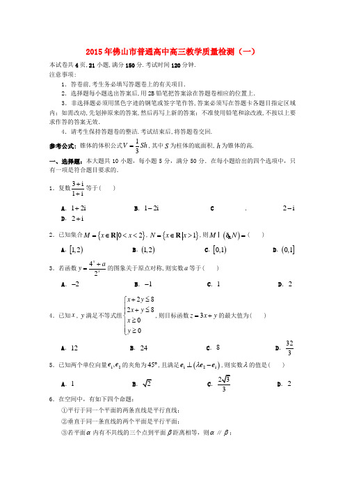 广东省佛山市高三数学教学质量检测(一)试题 文