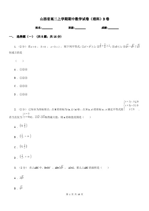 山西省高二上学期期中数学试卷(理科)B卷(考试)