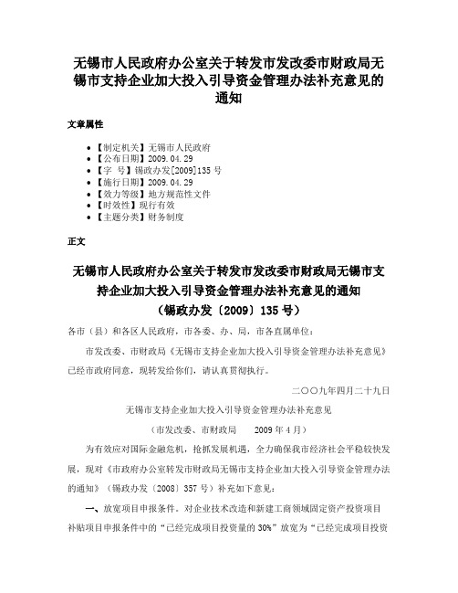 无锡市人民政府办公室关于转发市发改委市财政局无锡市支持企业加大投入引导资金管理办法补充意见的通知