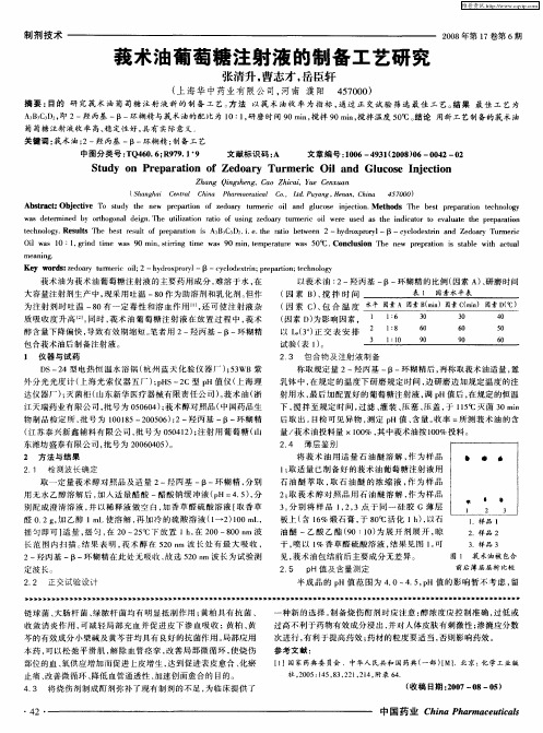 莪术油葡萄糖注射液的制备工艺研究