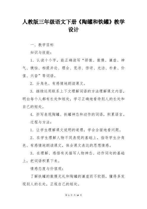 人教版三年级语文下册《陶罐和铁罐》教学设计