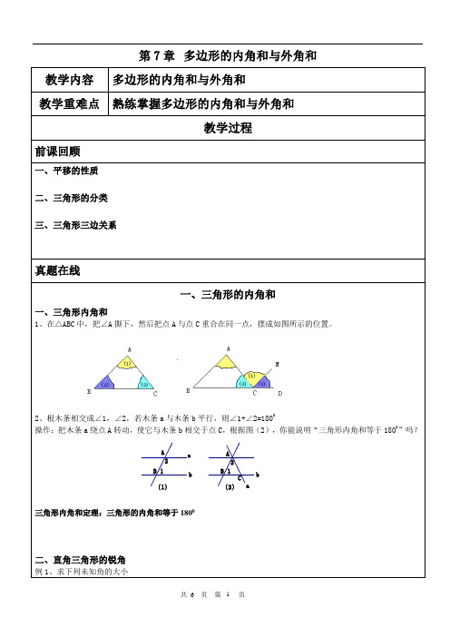 (第7章多边形的内角和与外角和)教案七年级数学苏科版下册