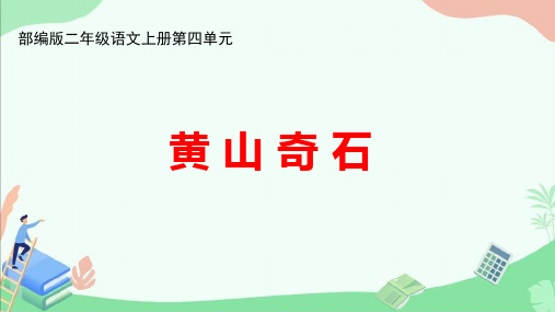 部编版二年级语文上册第四单元《黄山奇石》ppt课件