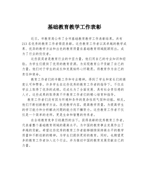 基础教育教学工作表彰