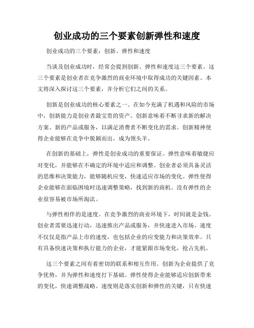 创业成功的三个要素创新弹性和速度