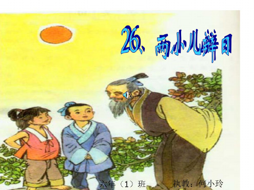 人教版小学五年级语文两小儿辩日