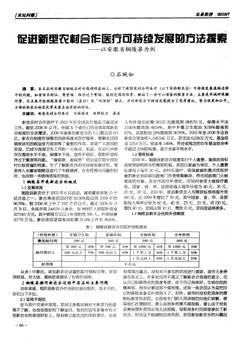 促进新型农村合作医疗可持续发展的方法探索——以安徽省铜陵县为例