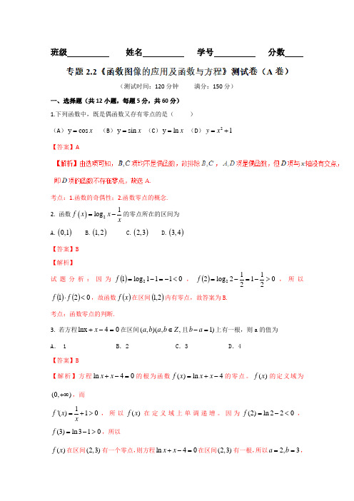 2019届高三理数同步单元双基双测“AB”卷：专题2.2 函数图像的应用及函数与方程(A卷)(解析版)