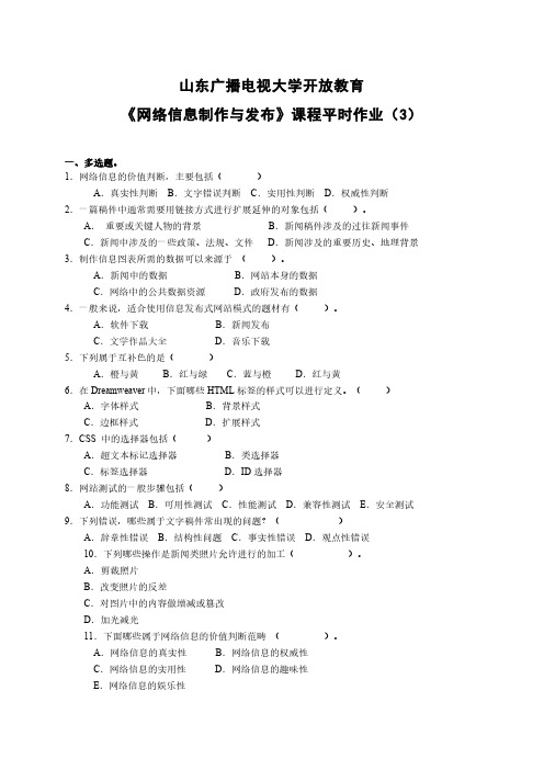 国家开放大学《网络信息制作与发布》课程平时作业3