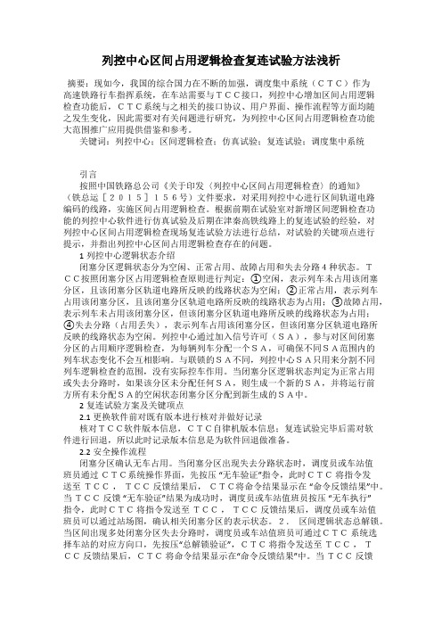 列控中心区间占用逻辑检查复连试验方法浅析