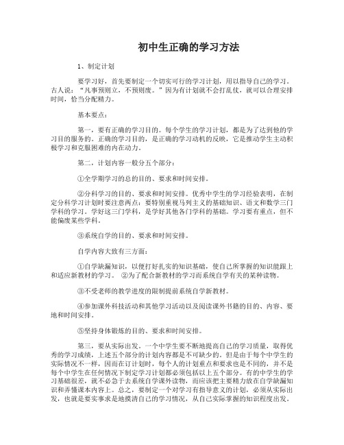 初中生正确的学习方法指导