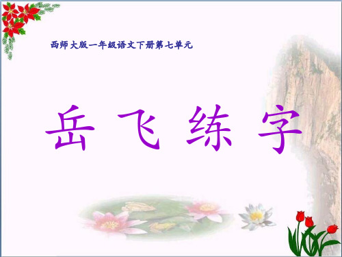 《岳飞练字》精品 课件 